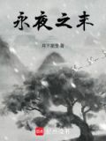 永夜之后