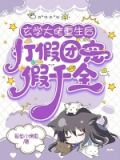 玄学大佬重生后,打假团宠假千金全文免费阅读