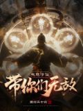 我能修仙带你们无敌的小说