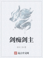 剑痴出场