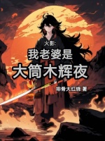 火影:我老婆是大筒木辉夜
