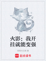 火影:我开挂就能变强