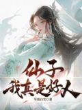 仙子我真是好人免费阅读