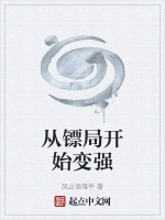 《从镖局开始修真》