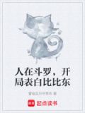 斗罗之开局表白比比东免费阅读