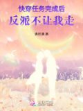快穿任务完成后又回去的小说