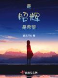 昭辉名字的意思