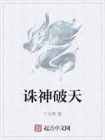 破神诛仙