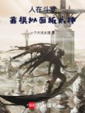 人在斗罗:靠模拟面板成神