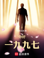 你好,一九九七