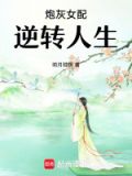 炮灰女配逆袭成爽文女主[七零]