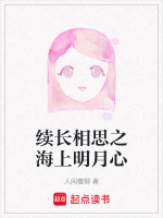 海上寄明月 明月寄相思