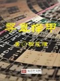 寻真尚美,见贤思齐,择善而行在朋友交往中是什么意思