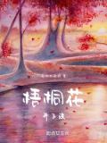 梧桐花开下一句