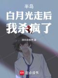 半岛:白月光走后,我杀疯了!