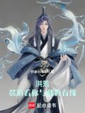洪荒:贫道绝不上封