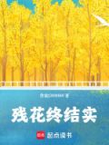 残花啥意思