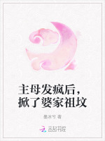 主母发疯后,掀了婆家祖坟