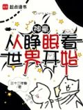 神豪从眼睛变异开始下载