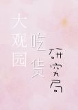 大观园吃货研究局