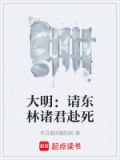 大明请东林诸君赴死最新章节更新