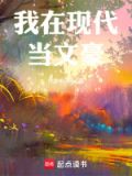 我在现代当明星