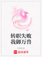 转职失败我御万兽