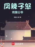 凤辣子真的忘了老祖宗了吗