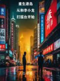 重生港岛电影世界
