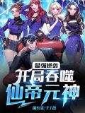 最强逆袭:开局吞噬仙帝元神 风有影子