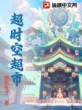 超时空超市傅承安小说叫什么名字来着