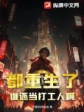 都重生了谁还当打工人啊小说