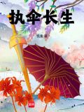 执伞长生