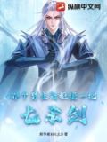 那个男生能拒绝一把七杀剑吗
