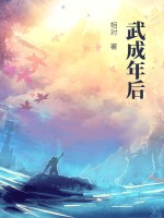 武成王的孩子是谁
