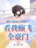 炮灰姐妹对照组?看我癫飞全豪门免费