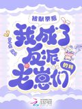 被献祭后和恶龙在一起了[重生]下载