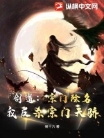 剑道:宗门除名,我反杀宗门天骄