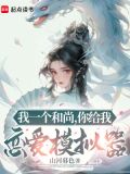 我一个和尚,你给我恋爱模拟器起点