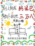 你说你惹她干嘛?她五行缺德啊小说