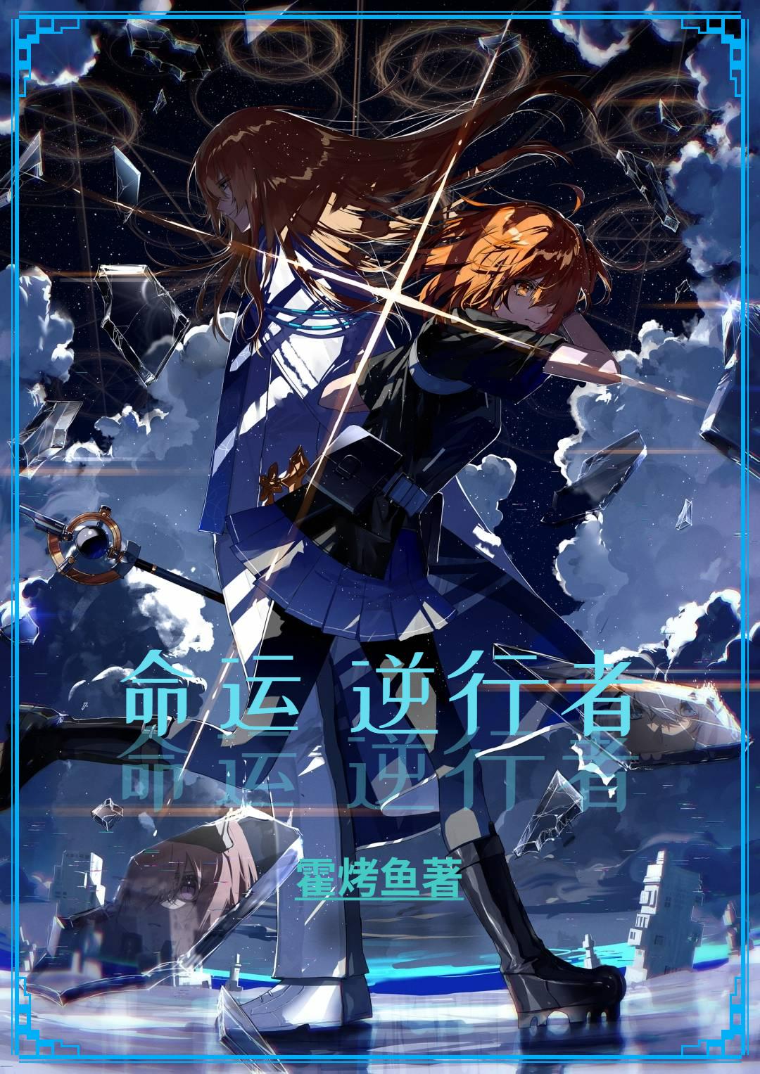 命运逆行者小说