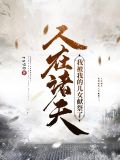人在诸天我被我的儿女献祭了