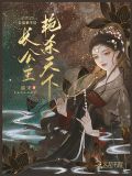 长公主权倾朝野,妖艳狠辣
