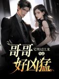 哥哥好凶猛