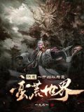 洪荒:从部落首领到大秦圣庭之主作者:一九术一