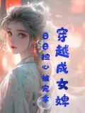有关女主穿越成婢女的小说