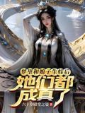 梦里和娘子生娃后,她们都成真了现在一共几次梦