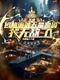 末世,抢劫海外天量物资我无敌了