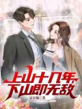 上山十几年,下山即无敌(陆风)
