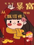 甄执羁冀惺裁
